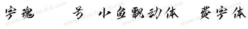 字魂4447号 小鱼飘动体字体转换